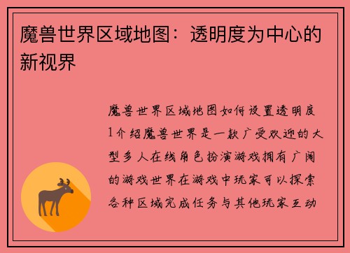 魔兽世界区域地图：透明度为中心的新视界